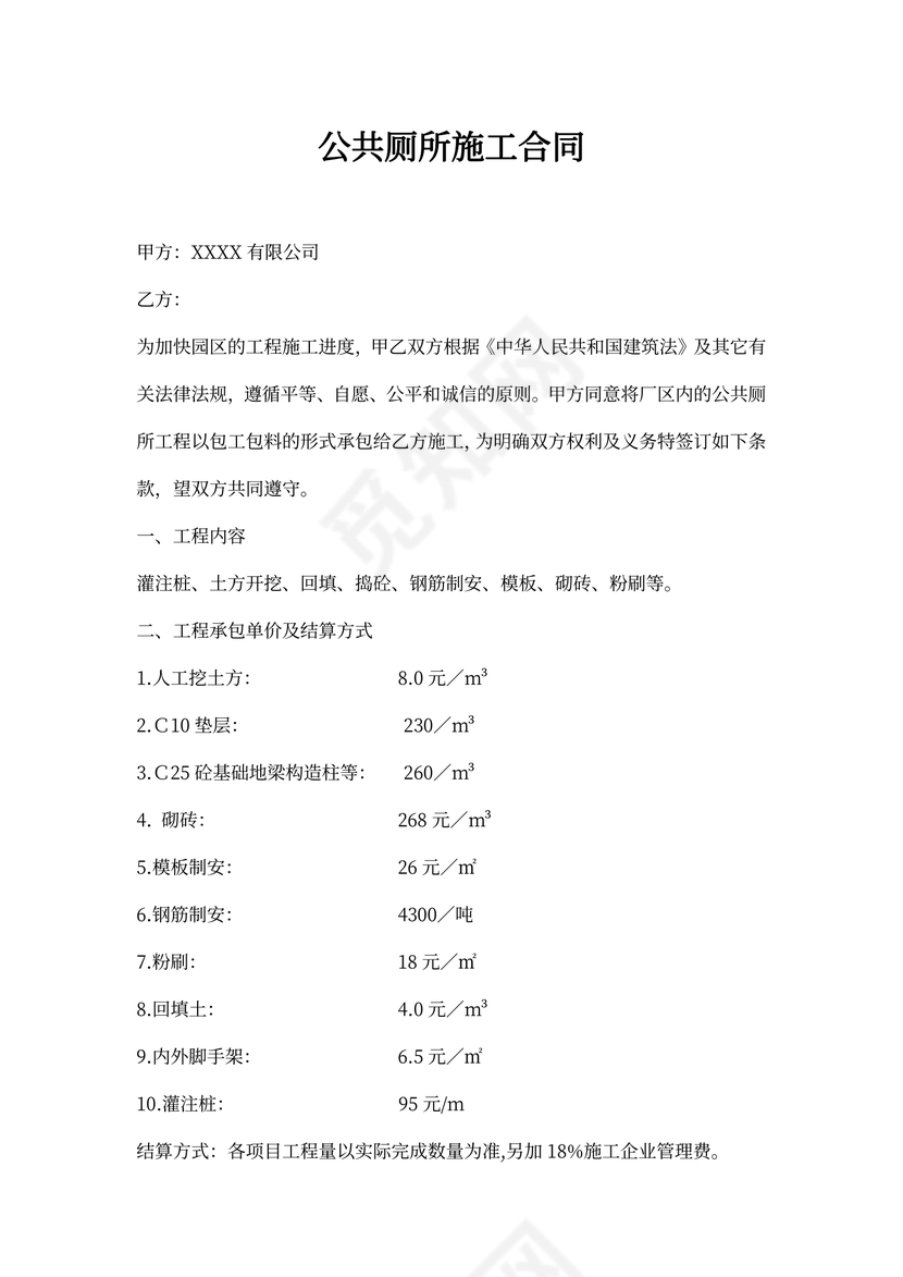 公共厕所施工合同