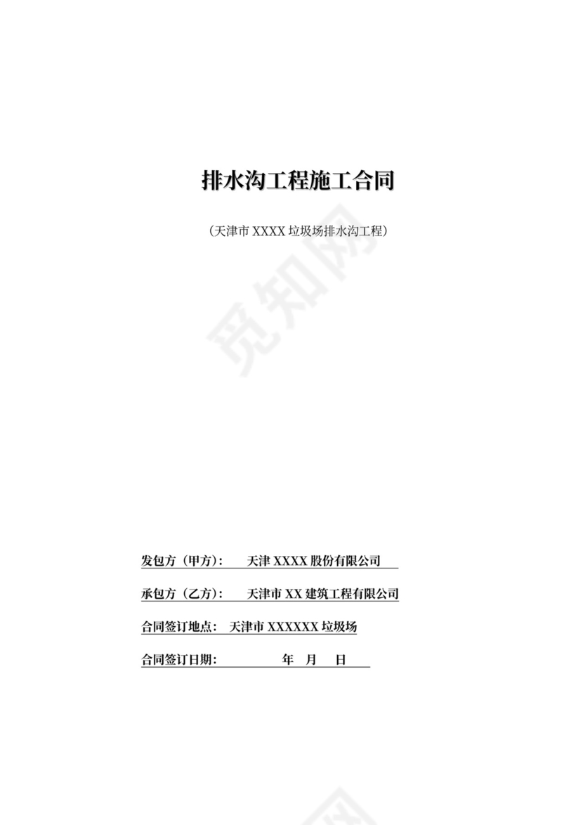 排水沟工程施工合同