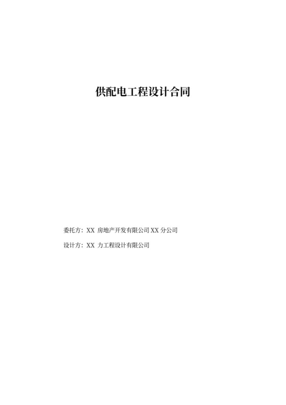 供配电工程设计合同