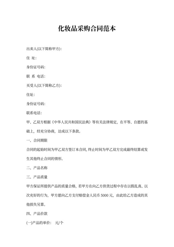 化妆品采购合同范本