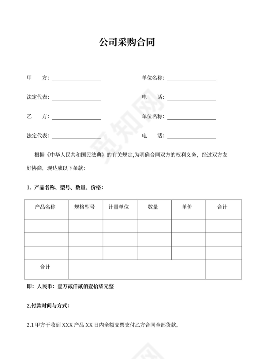 公司采购合同范文