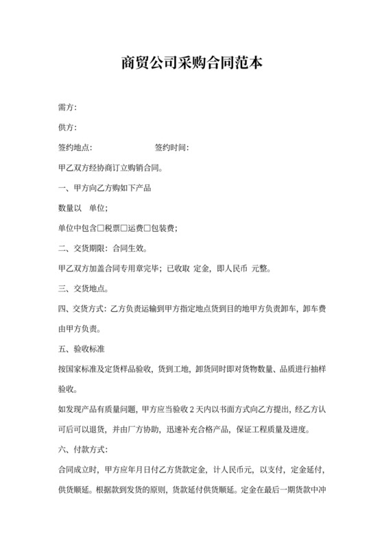 公司采购合同模板
