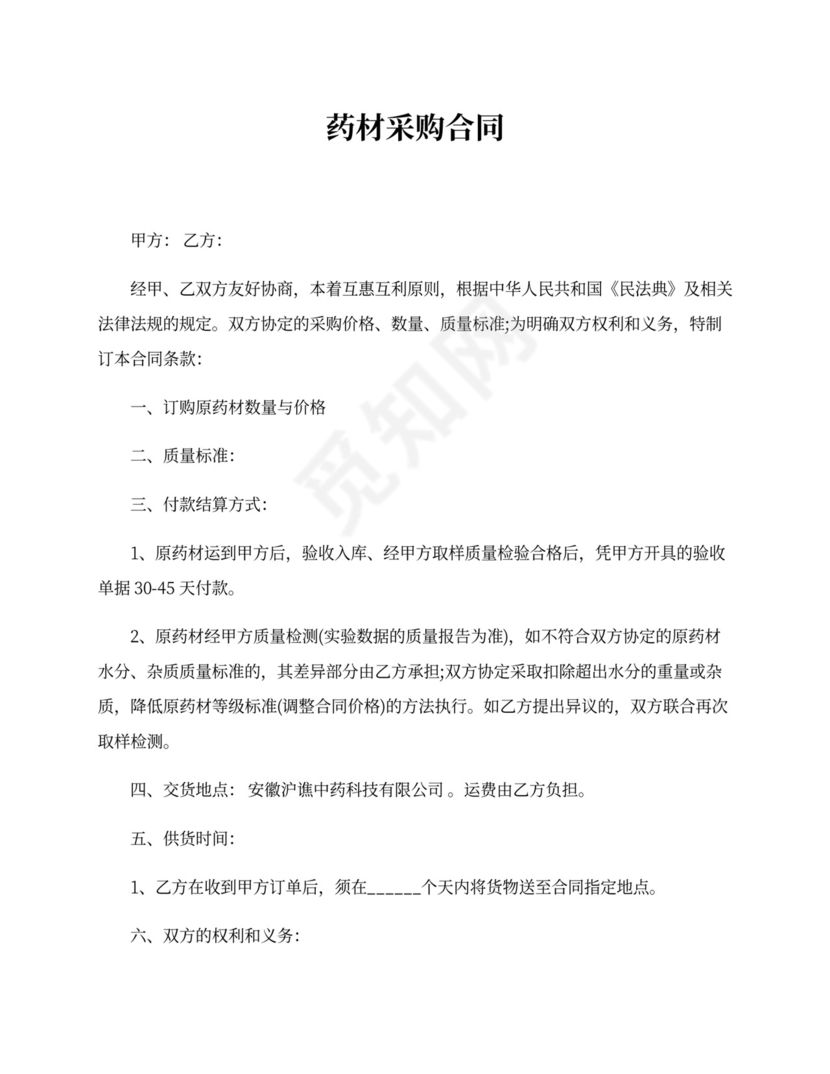 药材采购合同