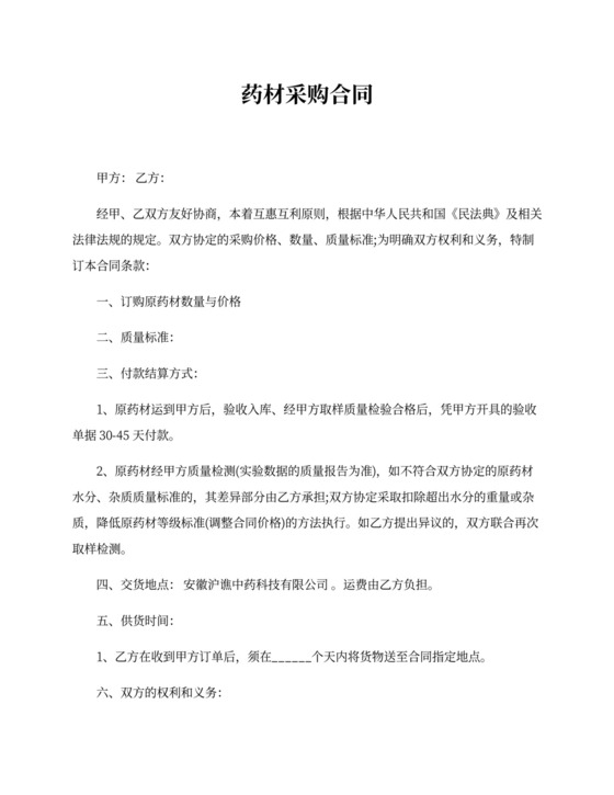 药材采购合同