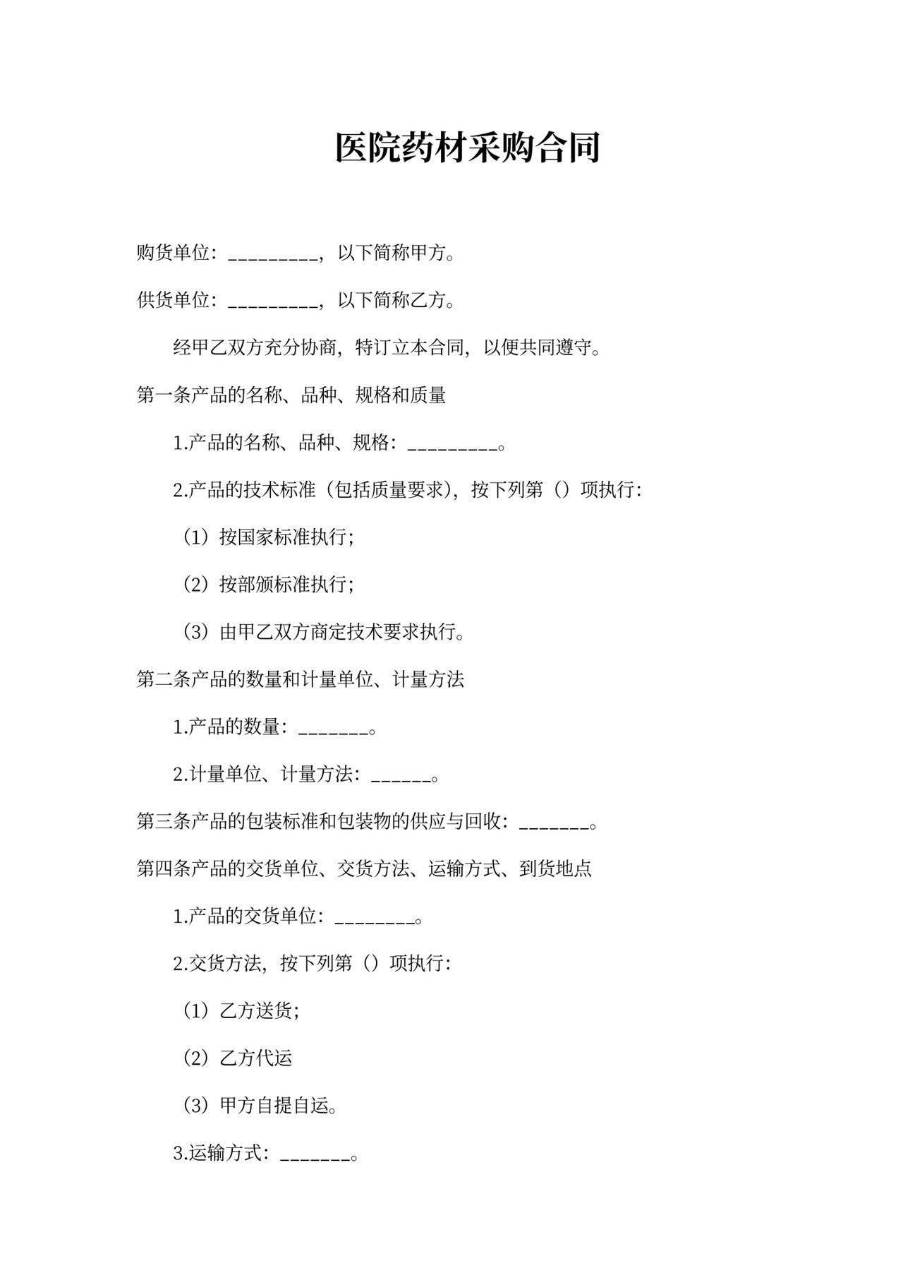 医院药材采购合同