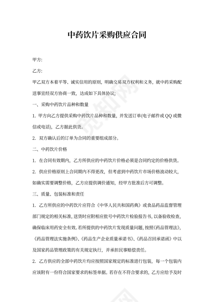 中药饮片采购供应合同