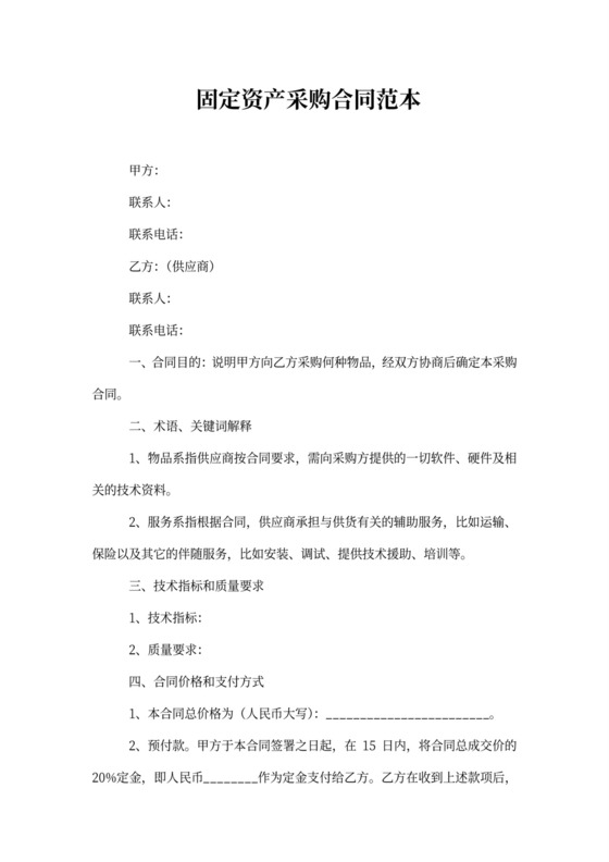 固定资产采购合同范本