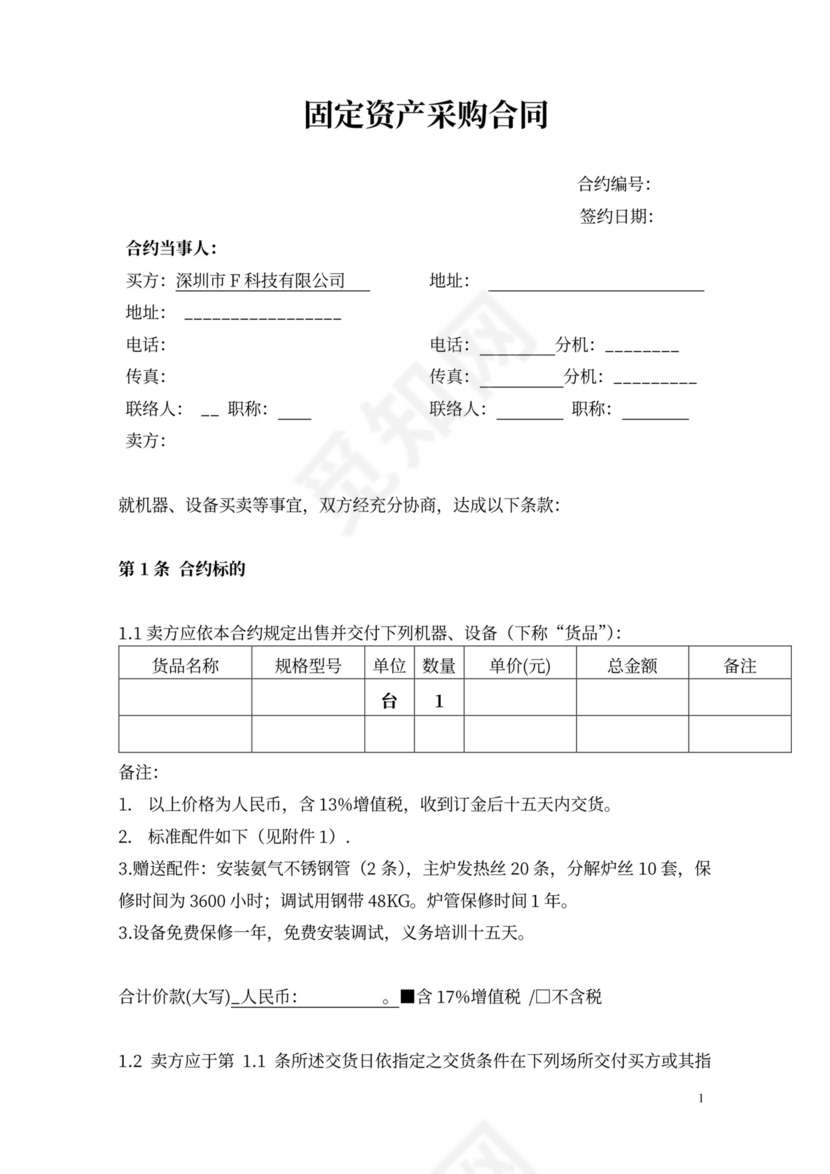固定资产采购合同