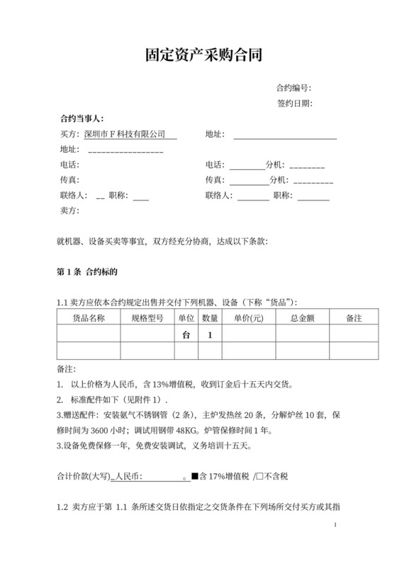 固定资产采购合同