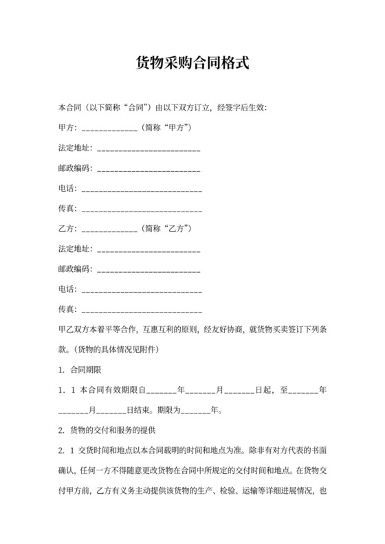 货物采购合同格式