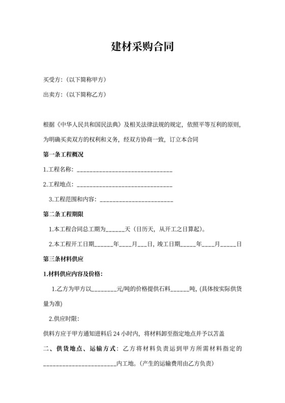 建材采购合同word版