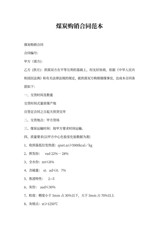 煤炭采购合同协议