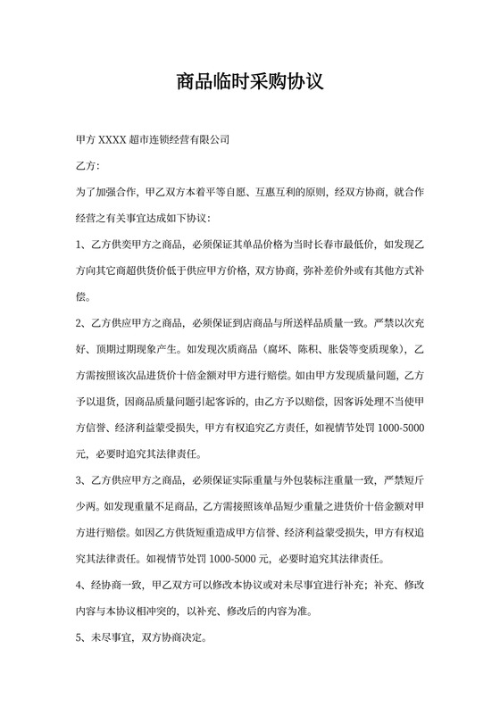 商品临时采购协议