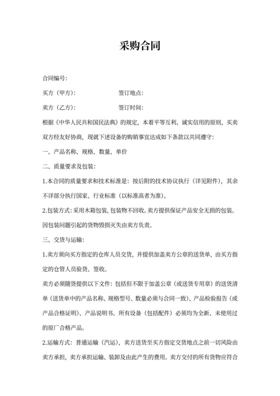 设备类采购合同范本(最新版)