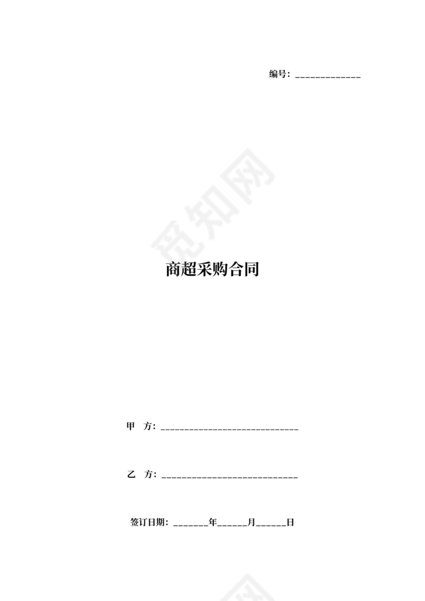 商超采购合同