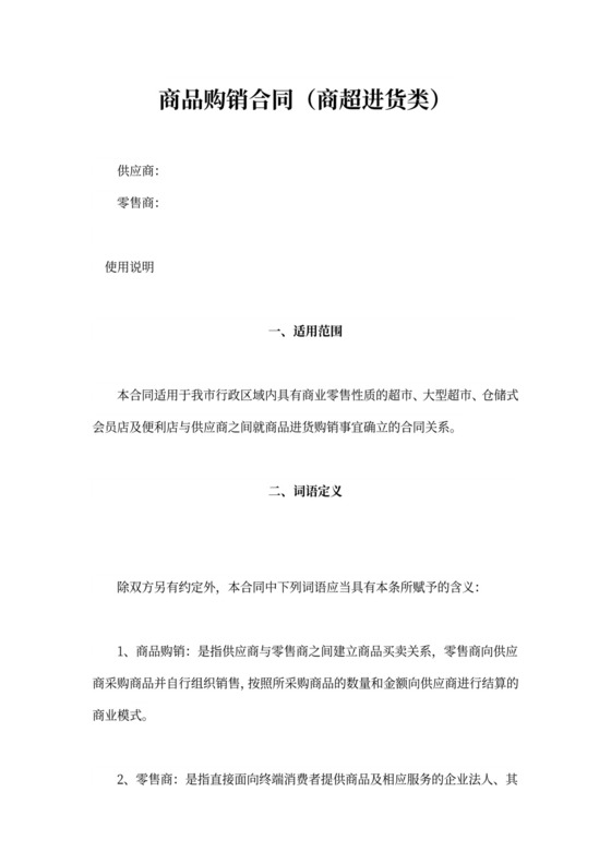 商品购销合同-商超类