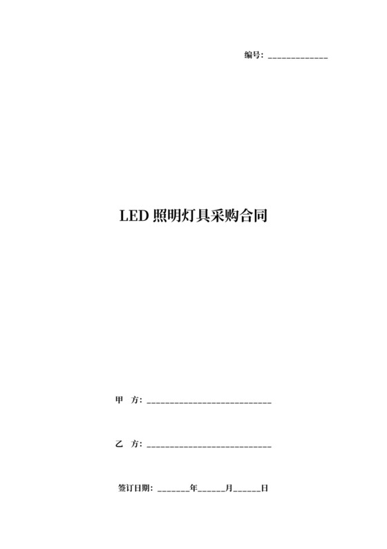 LED照明灯具采购合同范本模板
