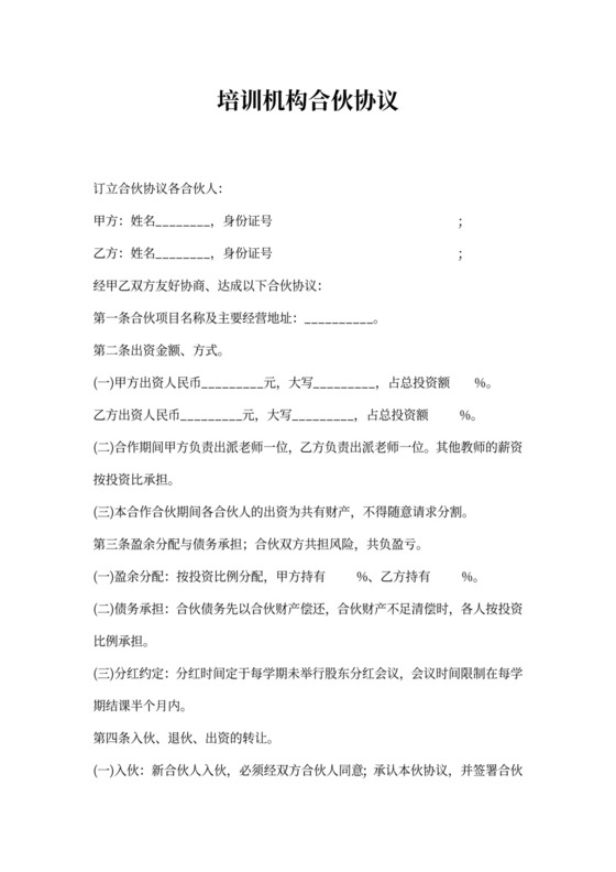 培训机构两人合伙协议书