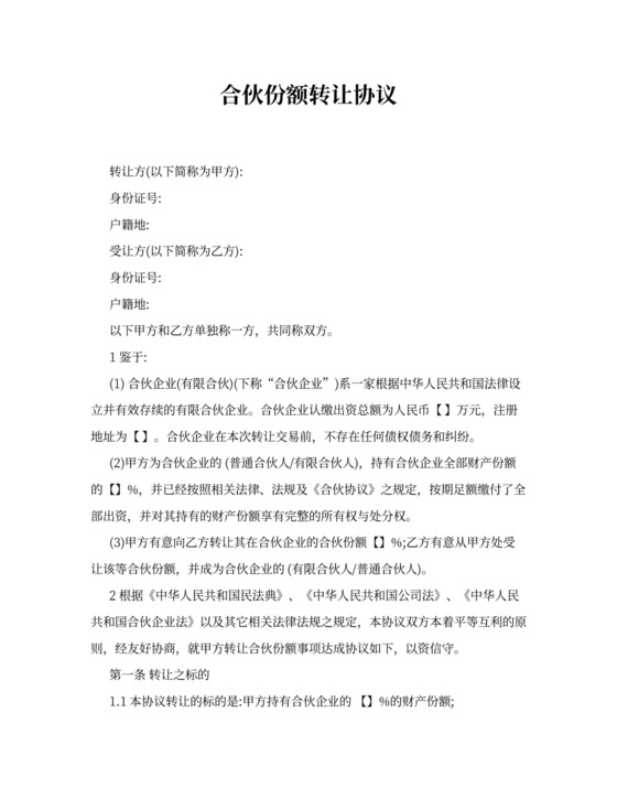 合伙企业份额转让协议