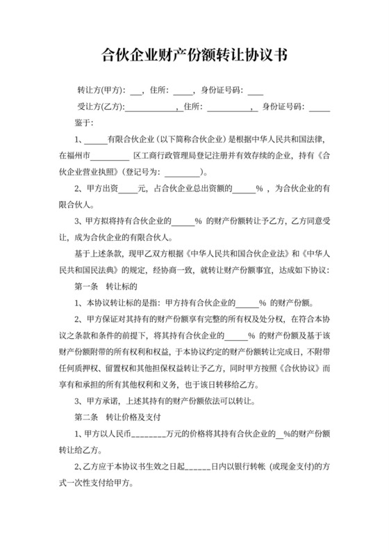 合伙企业财产份额转让协议书