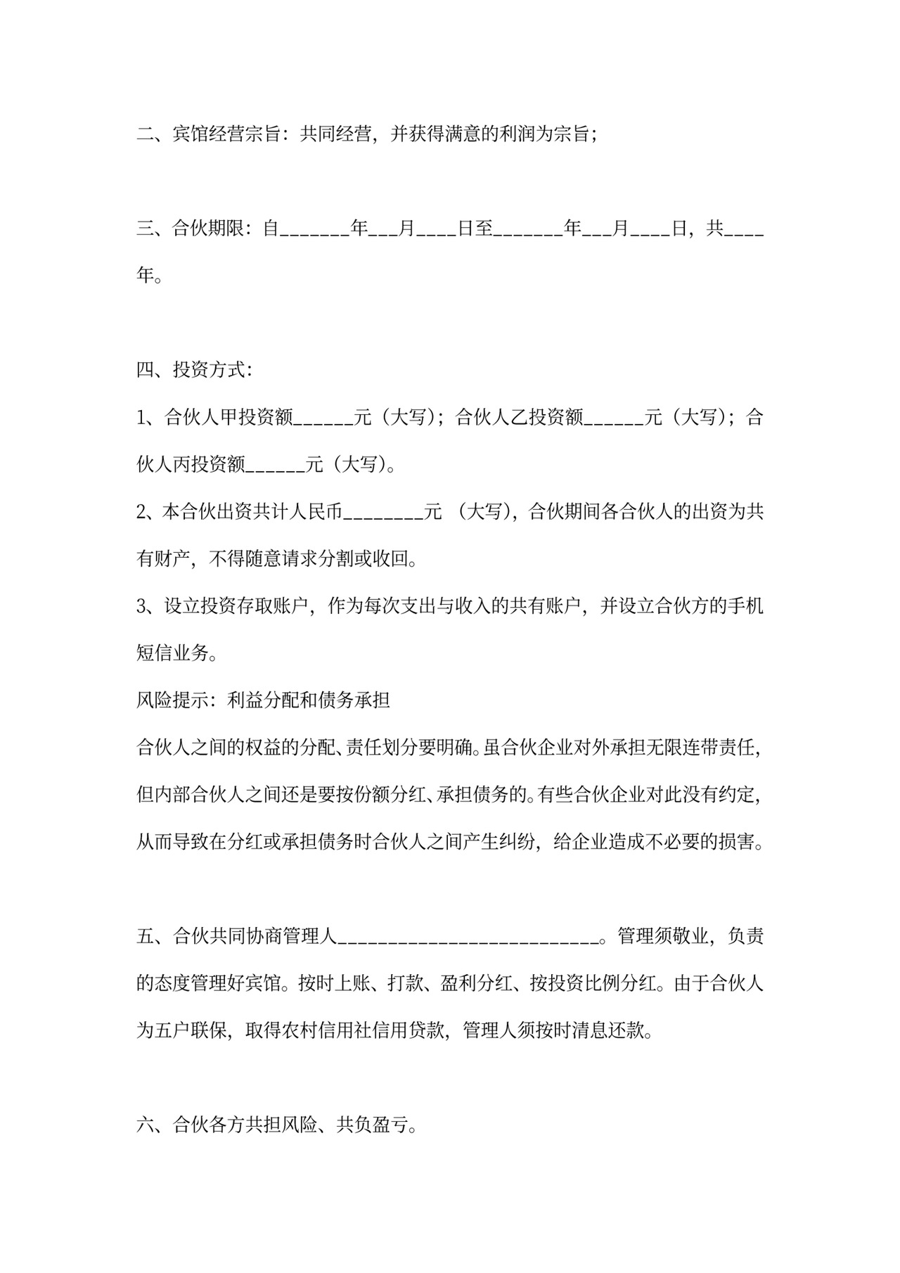 宾馆合伙协议合同