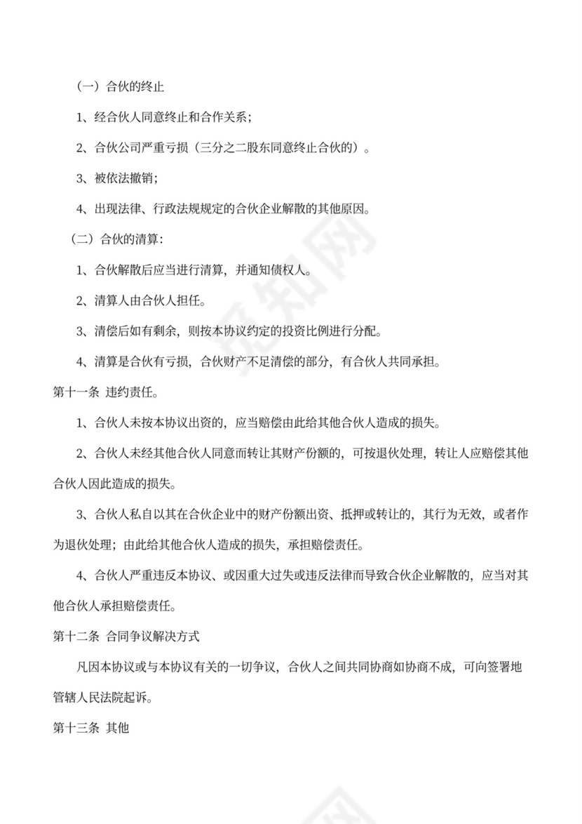 合伙经营协议书（创业）