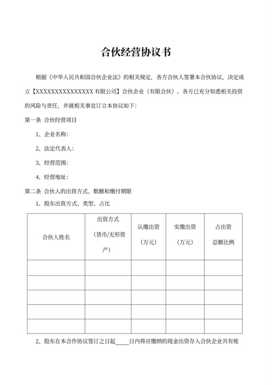 合伙经营协议书（创业）