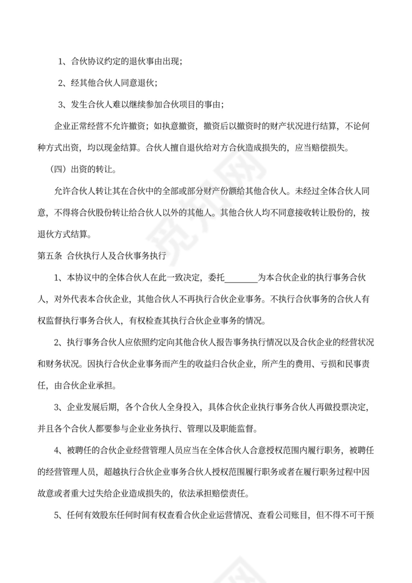 合伙经营协议书（创业）