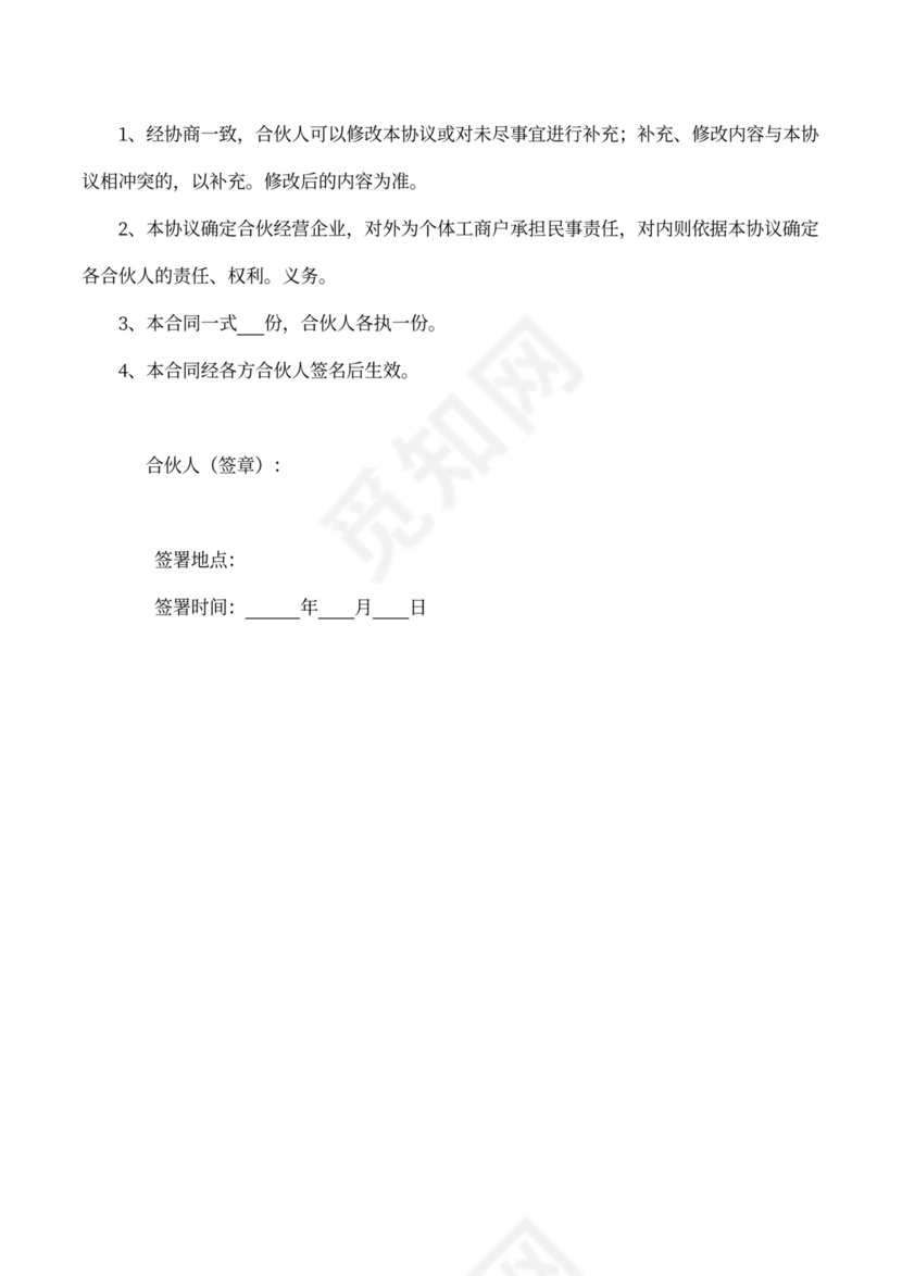 合伙经营协议书（创业）