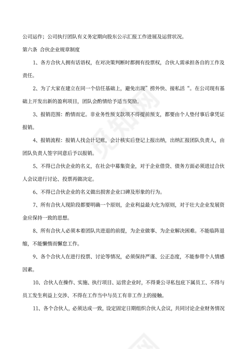 合伙经营协议书（创业）