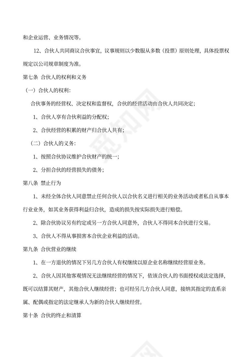 合伙经营协议书（创业）