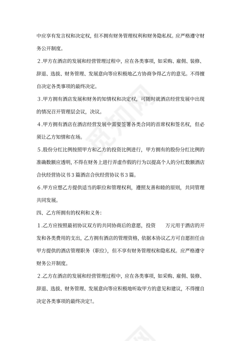 酒店合伙经营协议书模板