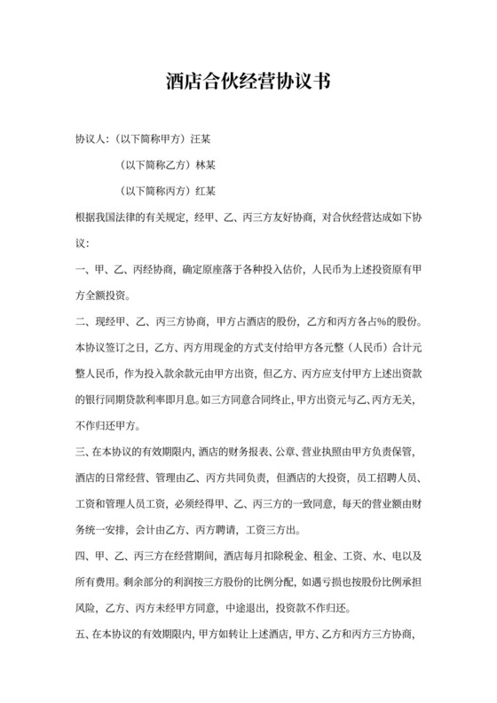 酒店合伙经营协议书模板