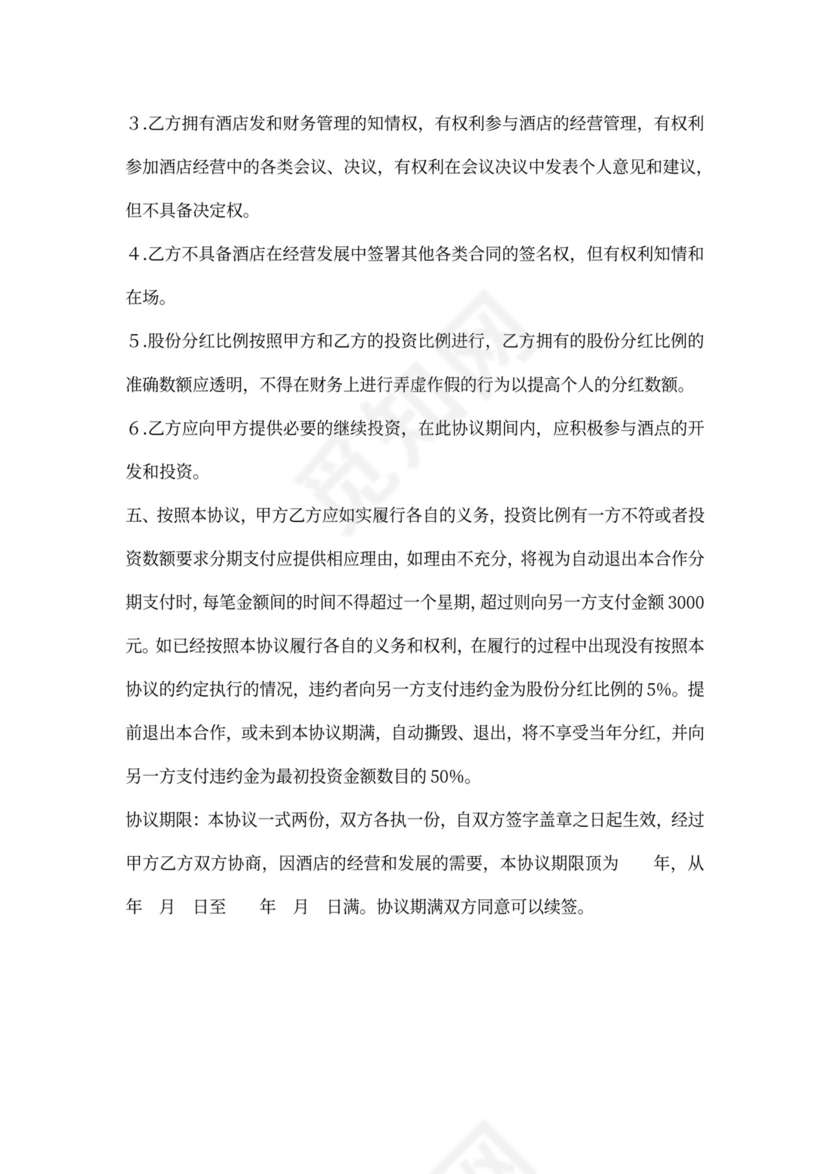 酒店合伙经营协议书模板