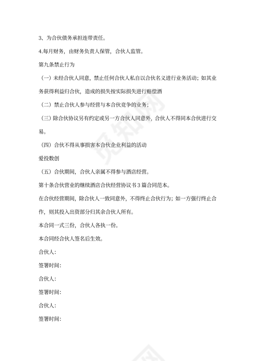 酒店合伙经营协议书模板