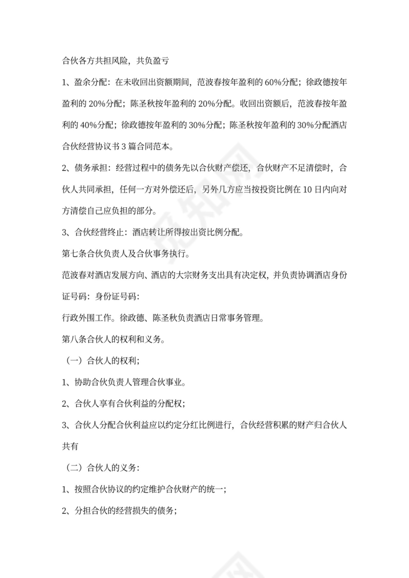 酒店合伙经营协议书模板