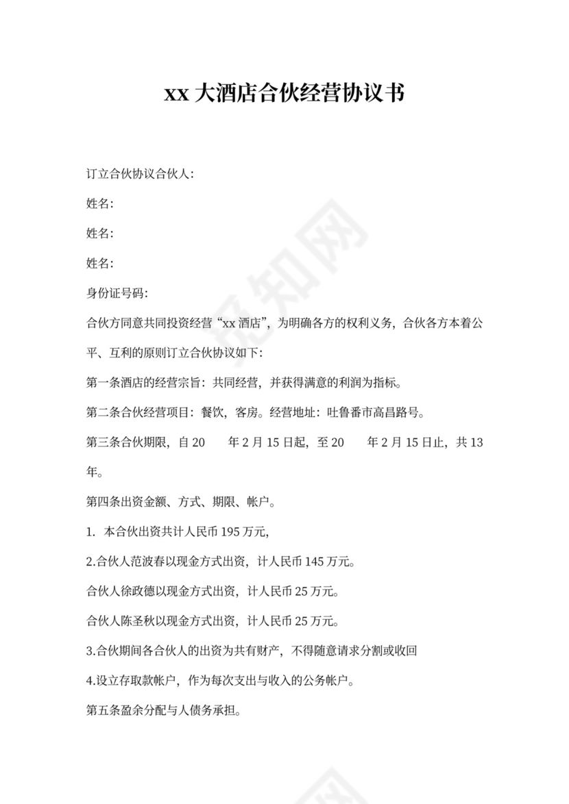 酒店合伙经营协议书模板