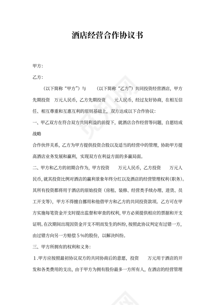 酒店合伙经营协议书模板