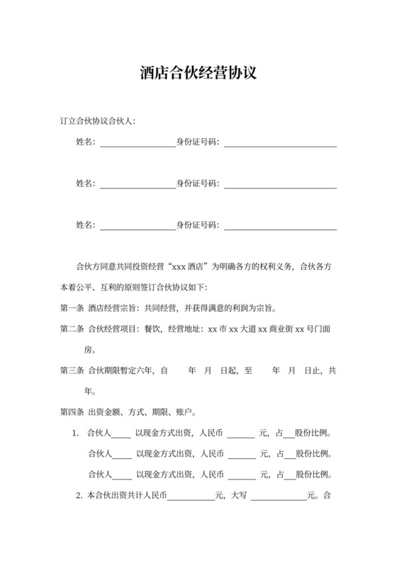 酒店合伙经营协议