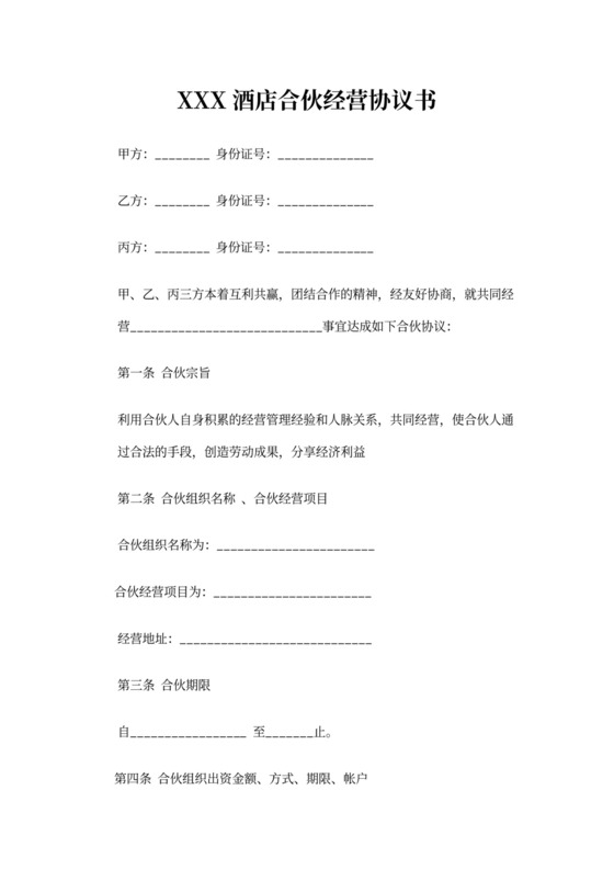 酒店合伙经营协议范本模板