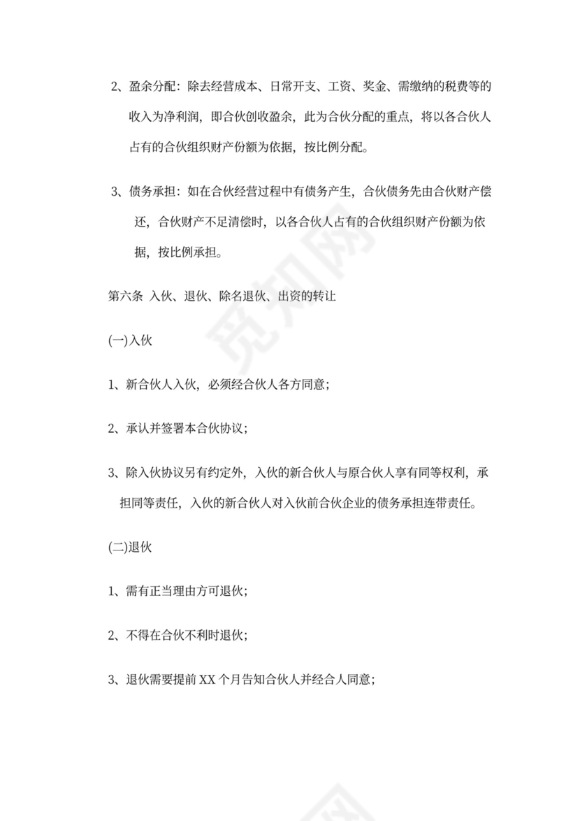 酒店合伙经营协议范本模板