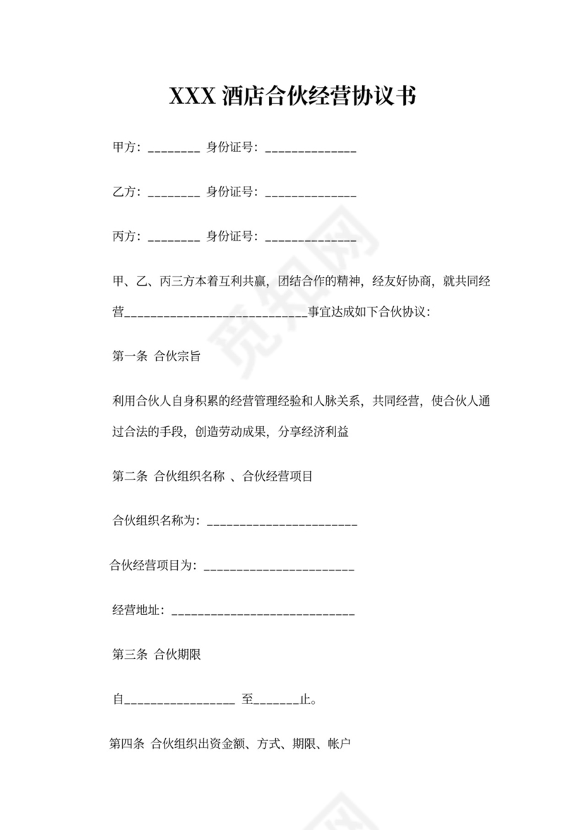 酒店合伙经营协议范本模板