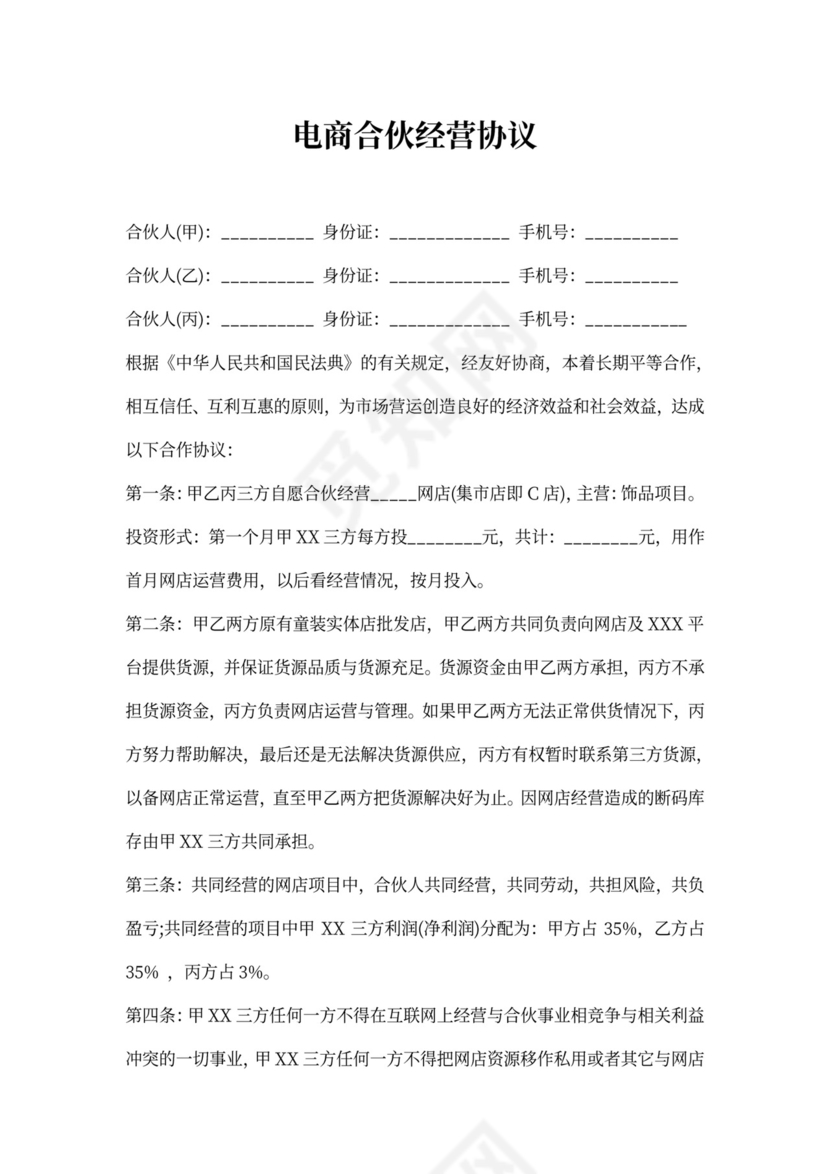 电商合伙经营协议