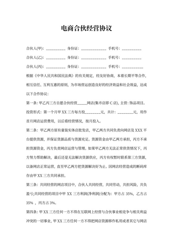 电商合伙经营协议