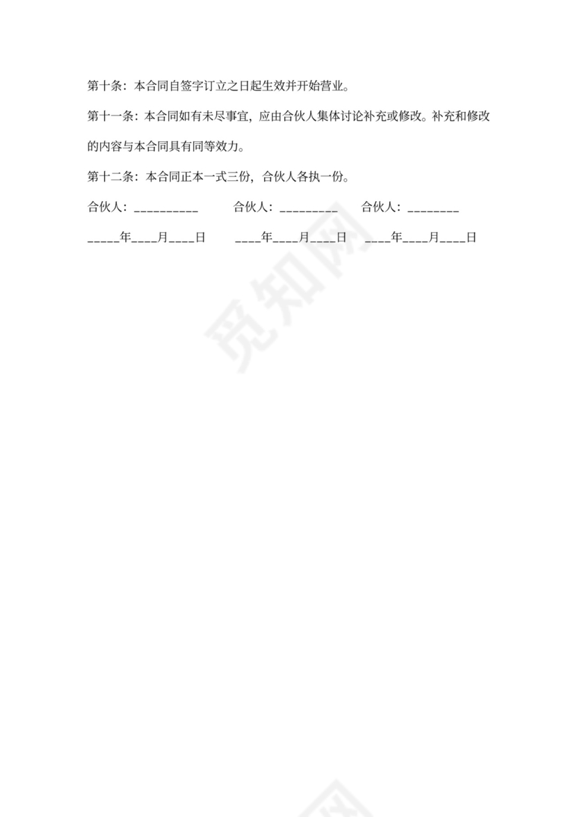 电商合伙经营协议