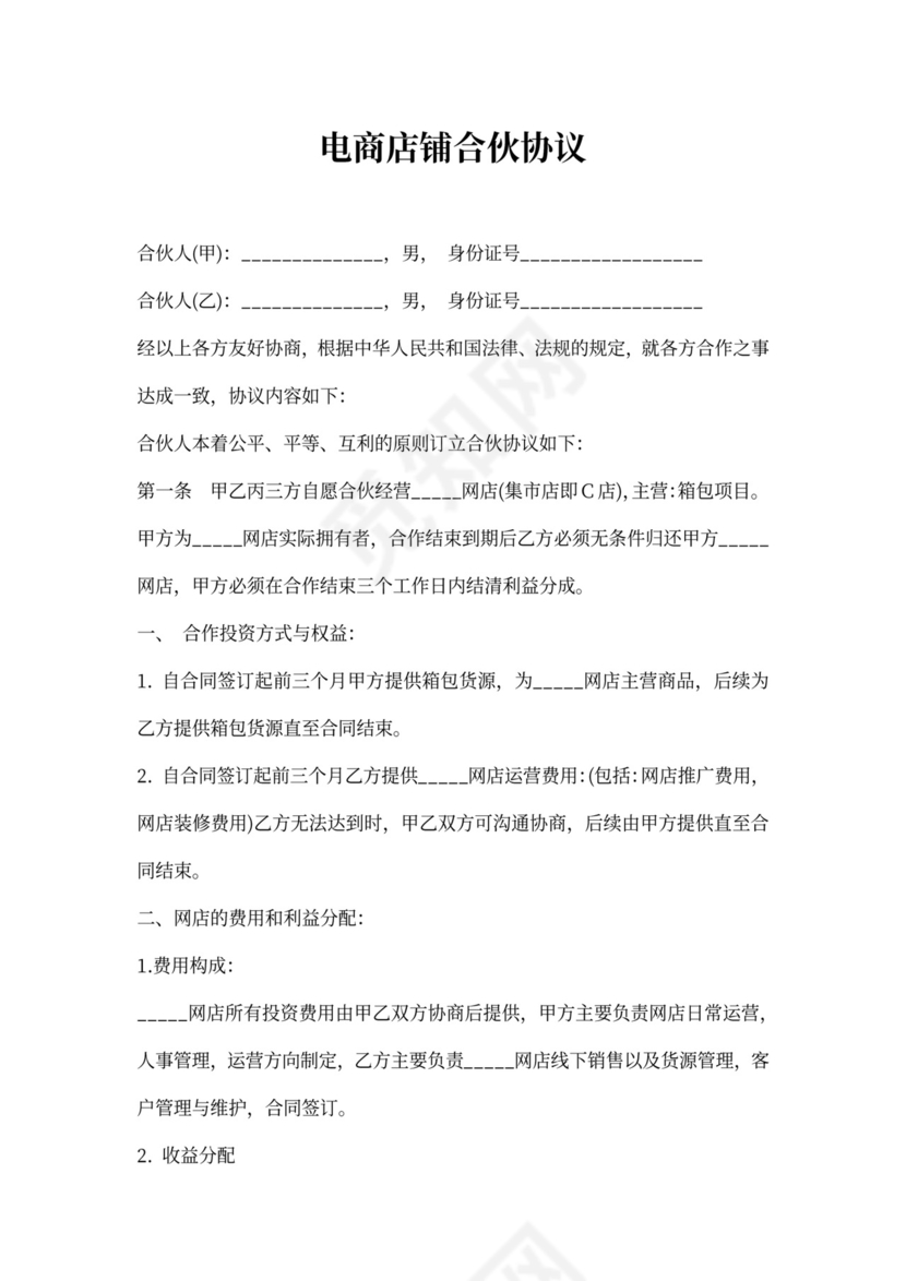 电商店铺合伙协议