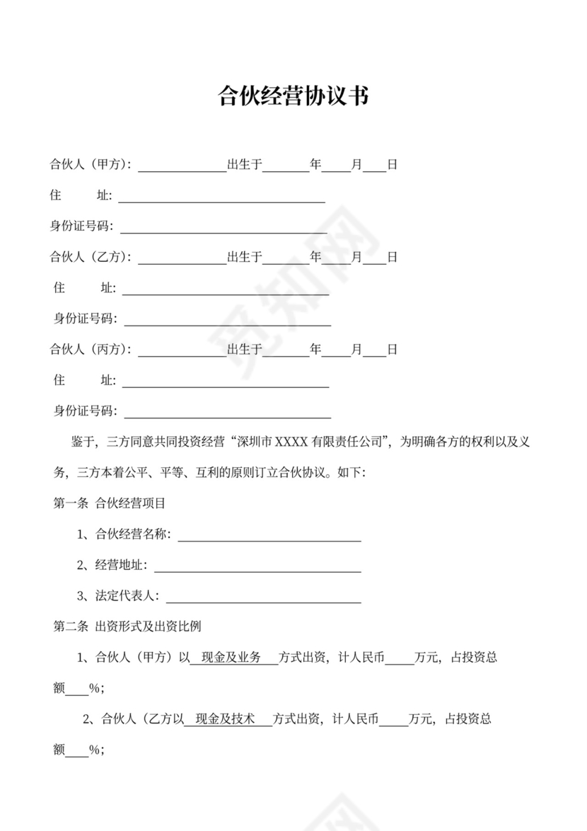 电商合伙经营协议书律师拟订版