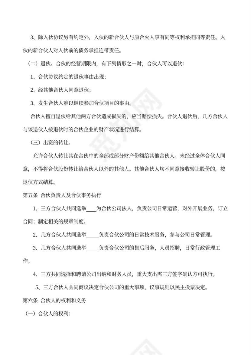 电商合伙经营协议书律师拟订版