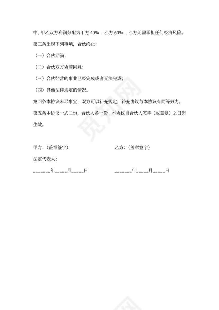 (完整版)电商项目合伙协议