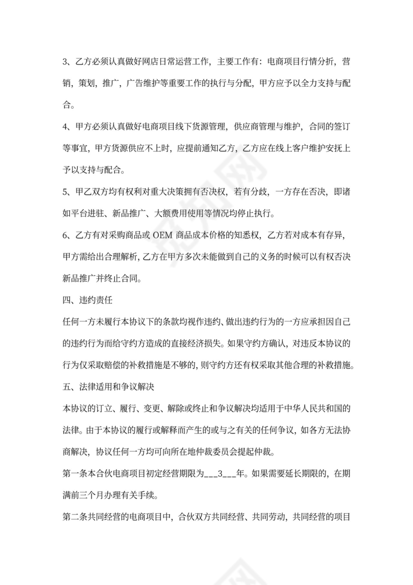 (完整版)电商项目合伙协议